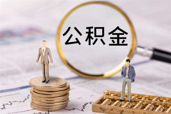 青州公积金离职取（住房公积金离职取出）