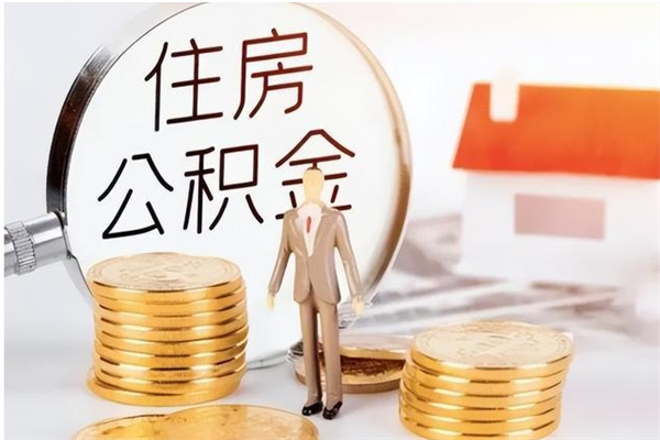 青州辞职能取公积金吗（辞职能不能把公积金取出来）