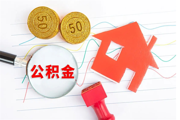 青州离职后可以取公积金吗（离职后能取住房公积金吗）