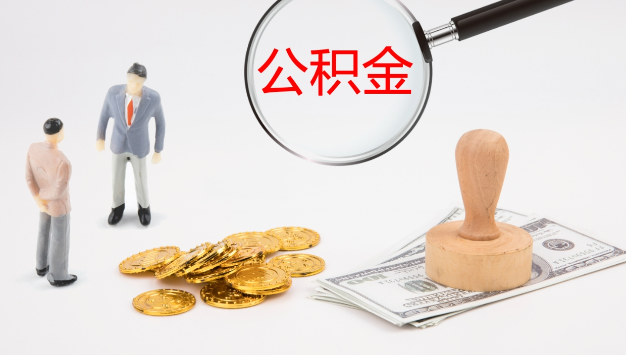 青州公积金封存怎么取（公积金封存怎么取出来?）