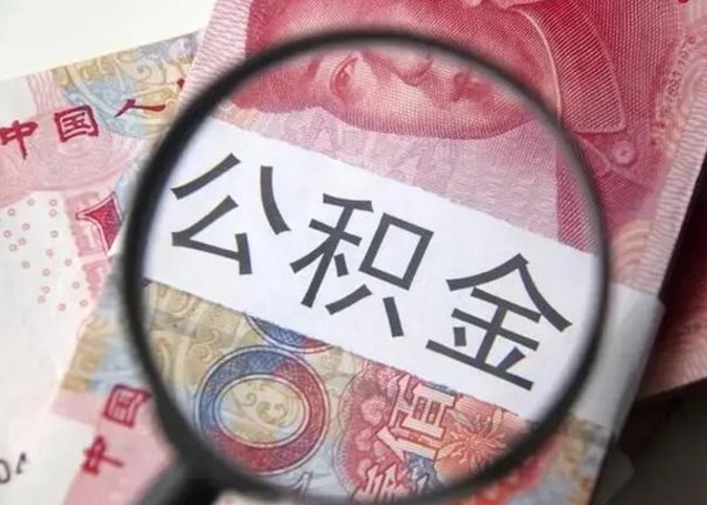 青州急用如何提住房公积金（怎么提公积金）