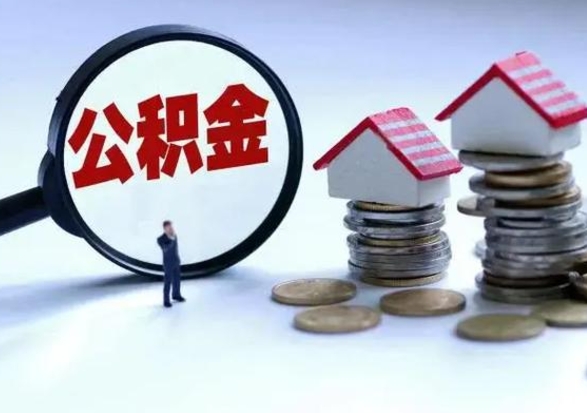 青州公积金离职不满半年可以取么（住房公积金离职不满半年能取吗）