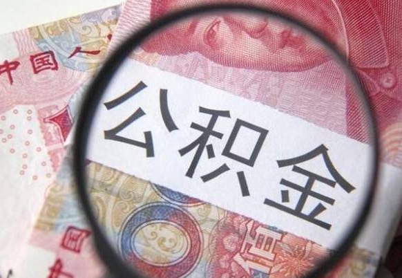 青州公积金全取（全额取住房公积金）