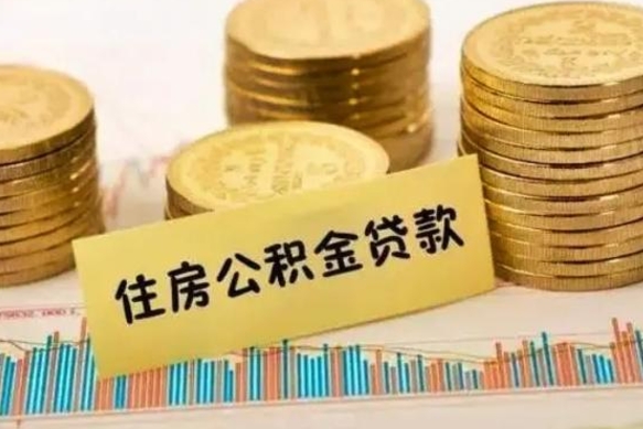 青州离职了取住房公积金（离职了住房公积金提取）