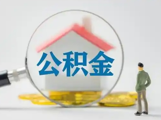 青州离职后可以取公积金吗（离职后能取住房公积金吗）