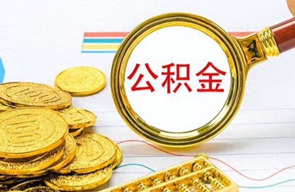 青州封存公积金代取（封存公积金提取流程2021）